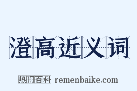 澄高近义词是什么意思的图片
